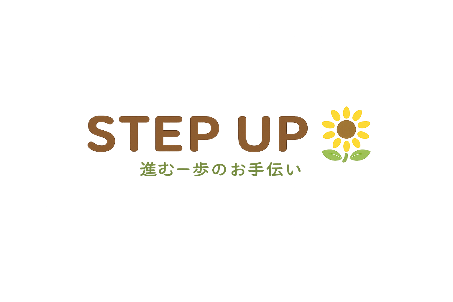 ステップアップ